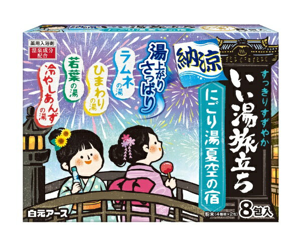 白元アース｜Hakugen Earth いい湯旅立ち納涼にごり湯夏空の宿 8包入のサムネイル