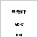 ダイキサウンド｜Daiki sound AK-47/ 無法停下【CD】 【代金引換配送不可】