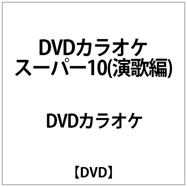 テイチクエンタテインメント｜TEICHIKU ENTERTAINMENT テイチクDVDカラオケ スーパー10 213【CD】 【代金引換配送不可】