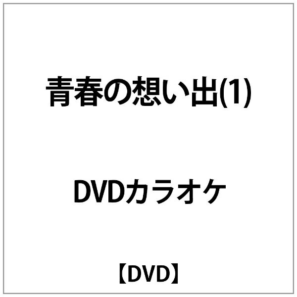 テイチクエンタテインメント｜TEICHIKU ENTERTAINMENT DVDカラオケ:青春の想い出(1)【DVD】 【代金引換配送不可】