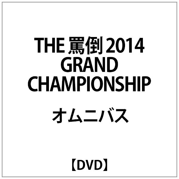 ダイキサウンド｜Daiki sound オムニバス:THE 罵倒 2014 GRAND CHAMPIONSHIP【DVD】 【代金引換配送不可】