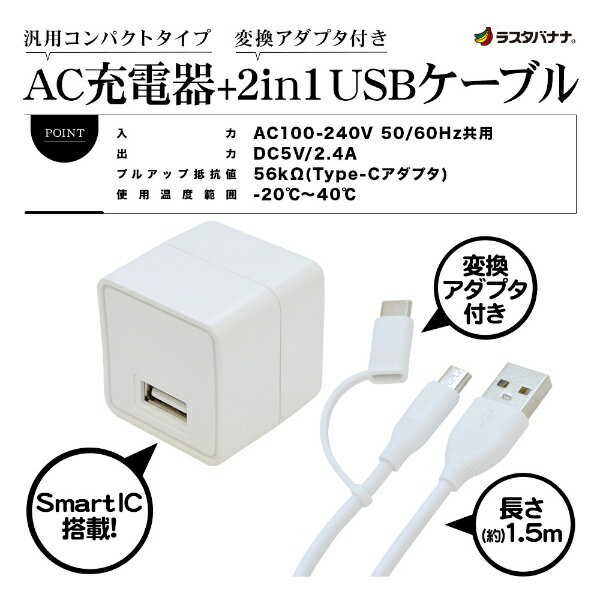 ラスタバナナ｜RastaBanana AC充電器 USB Aポート 2.4A(A to microBケーブル1.5m+TypeC変換付属)