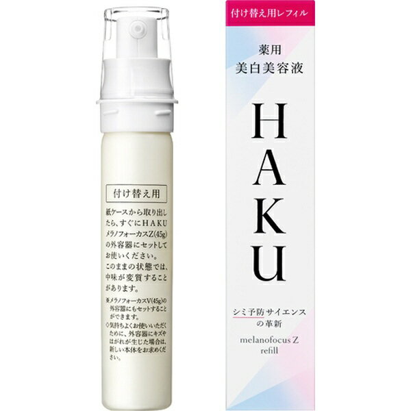 資生堂｜shiseido HAKU（ハク）メラノフォーカスZ 45 （レフィル） 45g （医薬部外品）［美容液］