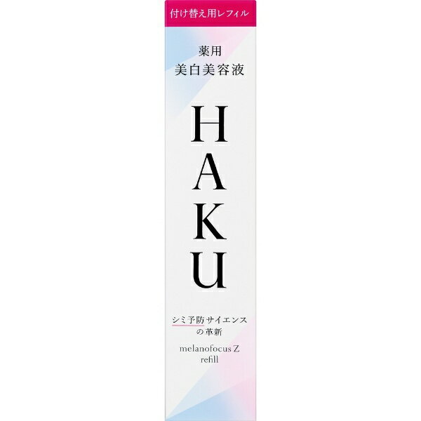 資生堂｜shiseido HAKU（ハク）メラノフォーカスZ 45 （レフィル） 45g （医薬部外品）［美容液］