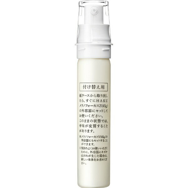 資生堂｜shiseido HAKU（ハク）メラノフォーカスZ 45 （レフィル） 45g （医薬部外品）［美容液］