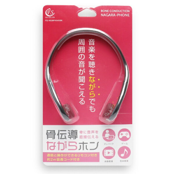 FSC｜エフ・エス・シー イヤホン 耳かけ型 骨伝導ながらホン ブラック FS-NGBP4545BK [骨伝導型 /φ3.5mm ミニプラグ]