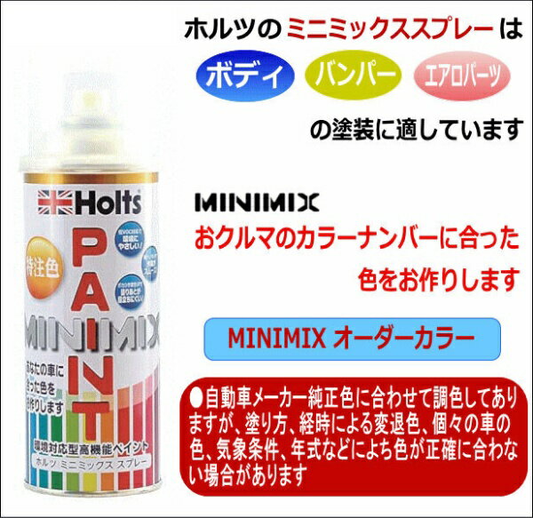 Holts｜ホルツ カーペイント MINIMIX AQUA DREAM Holts製オーダーカラー ［ トヨタ ］ ［ 純正カラーナンバー6L1 ］ 260ml ライトグリーンM AD-MMX00581