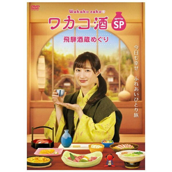 エスピーオー｜SPO ワカコ酒スペシャル 飛騨酒蔵めぐり【DVD】 【代金引換配送不可】