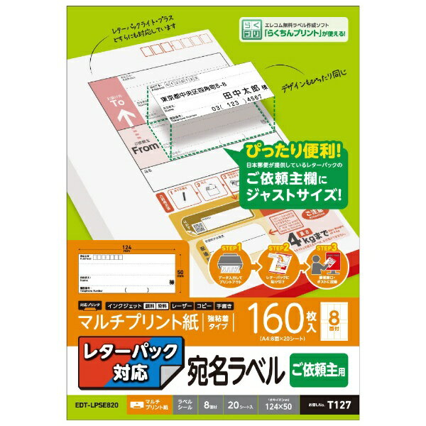 エレコム｜ELECOM 〔各種プリンタ〕レターパック対応 ご依頼主用 宛名ラベル 0.15mm紙厚 EDT-LPSE820 