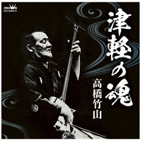 日本クラウン｜NIPPON CROWN 高橋竹山/ 高橋竹山 津軽の魂【CD】 【代金引換配送不可】