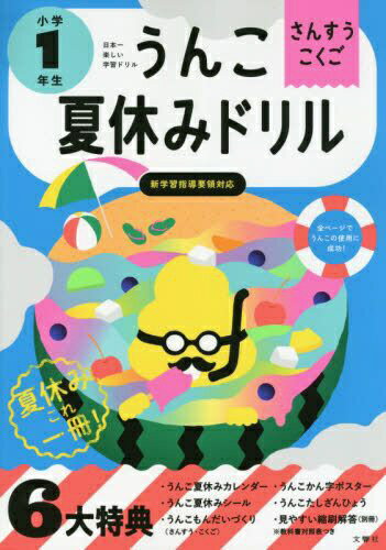 文響社｜Bunkyosha うんこ夏休みドリル 小学1年生