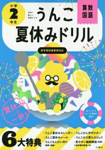 文響社｜Bunkyosha うんこ夏休みドリル 小学2年生