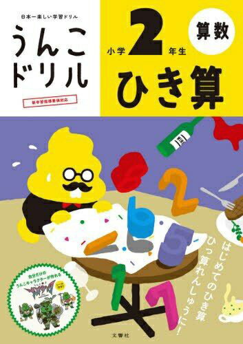 文響社｜Bunkyosha うんこドリル　ひき算　小学2年生