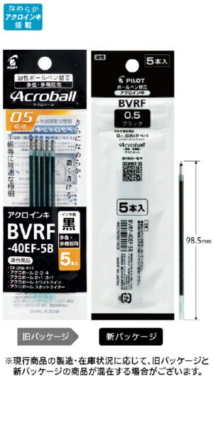 PILOT｜パイロット 多色・多機能・アクロ500用 ボールペン替芯 5本セット 黒 BVRF-40EF-5B [0.5mm /油性インク]