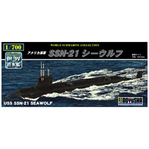 童友社｜DOYUSHA 【再販】1/700 世界の潜水艦シリーズ No．3 アメリカ海軍 SSN-21 シーウルフ 1