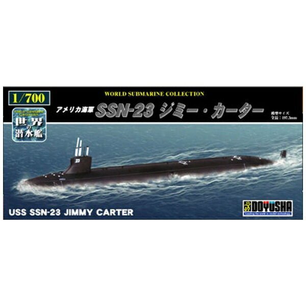 童友社｜DOYUSHA 【再販】1/700 世界の潜水艦シリーズ No．4 アメリカ海軍 SSN-23 ジミー・カーター