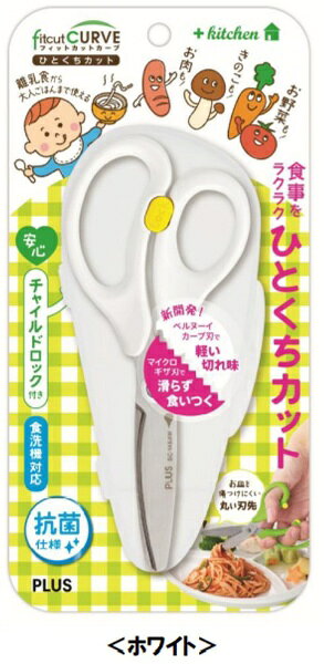 料理用はさみも展開しているフィットカットカーブから、食事シーンで使えるはさみが登場！ 子どもから高齢者まで使える、噛む力に合わせて細かくカットできるカトラリーの役目を果たします。 ベルヌーイカーブを採用し抜群の切れ味はもちろん、衛生面やはさみ使用時の安全性にも配慮し た、食事場面で重宝する1本です。 幅広く使っていただけるよう子ども向け、キッチン向けの2パターンのパッケージをご用意しました。