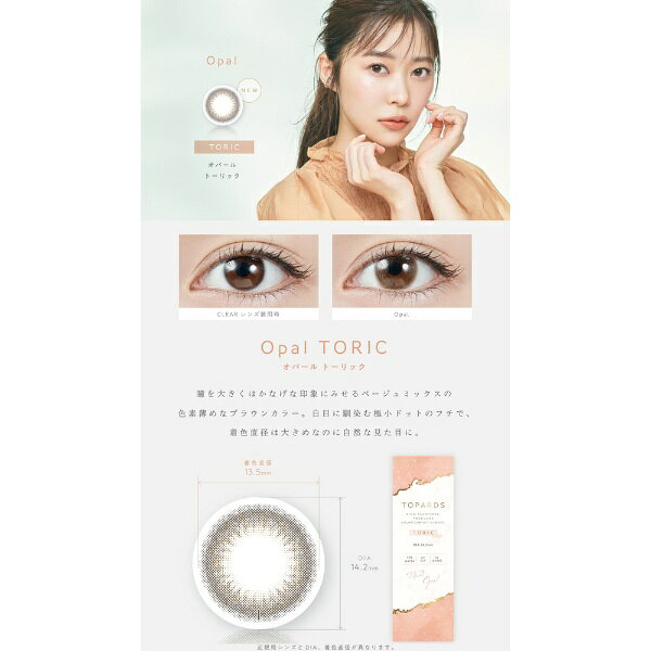 楽天ビック(ビックカメラ×楽天)のPia｜ピア トパーズ トーリック（10枚入）［乱視用/1日使い捨てコンタクトレンズ/ワンデー/カラコン］【分納の場合有り】｜アングル3