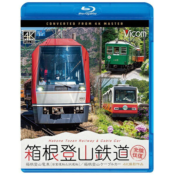2020年7月全線運転再開、2つの季節を楽しむ箱根登山の旅！　2019年の台風19号で被災し運休となった箱根登山鉄道 箱根湯本〜強羅。代行バスを走らせつつ施設の復旧工事を行い、2020年7月に全線運転を再開しました。本作では、復旧前の6月に撮影した箱根湯本〜宮ノ下手前の試運転列車を収録。さらに、晴れて全線復旧となった本運転での箱根湯本〜強羅に加え、小田原〜箱根湯本間・鋼索線（箱根登山ケーブルカー）もあわせて全線を紹介します。まずは小田急の1000形電車で小田原から箱根湯本まで向かいます。入生田〜箱根湯本の三線軌条区間が目を引きます。箱根湯本で登山電車のアレグラ号に乗り換え。80パーミルの急勾配を登っていき、スイッチバックを経て強羅へ。スイッチバックでは常に前面となるようカメラを切り替えています。強羅からは鋼索線に乗り換え。2020年3月に導入したばかりの新型車両、ケ10・ケ20形で早雲山へ。登山電車の試運転と同日に撮影したため、路線の両サイドにはあじさいが咲き誇ります。復路は早雲山から小田原まで同じルートで戻ります。保守工事が完了した路線を走る電車は、やはり箱根観光に無くてはならない存在であることを改めて感じさせてくれます。さらに、復旧の約1ヶ月前に試運転列車で撮影した展望映像を特別収録。本路線の代名詞とも言えるあじさいが咲くタイミングを狙い、箱根湯本から宮ノ下手前までの往復を撮影しました。乗車したモハ2形2両編成のうちの1両、109号は2021年3月21日で引退したため、今となっては見ることができない貴重な映像記録となりました。映像特典は、「入生田検車区〜箱根湯本 前面・後方展望」を収録。三線軌条区間を前後の展望映像でお楽しみください。■ 撮影日本　編：2020年12月21日 晴れ時々曇り箱根登山ケーブルカー：2020年6月29日 晴れやや曇り■ 撮影車両小田急1000形1060F（小田原〜箱根湯本）強羅←3000形3002＋3100形3104＋3100形3103 3両→箱根湯本ケーブルカー 往路 ケ11＋ケ21　復路 ケ21＋ケ11【特典映像】入生田検車区〜箱根湯本 前面・後方展望