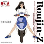 ソニーミュージックマーケティング 板倉文（音楽）/ 老人Z サウンドトラック 30th Anniversary CD【CD】