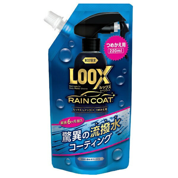 KURE｜呉工業 LOOX（ルックス）レインコート 超耐久撥水ボディコーティング剤 詰め替え用 220ml 1195