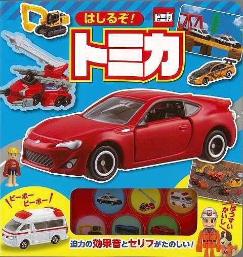 ポプラ社｜POPLAR Publishing 【バーゲンブック】はしるぞ！トミカ