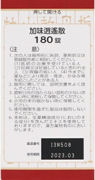 【第2類医薬品】加味逍遥散（180錠）クラシエ｜Kracie