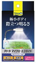 スペクトラムブランズジャパン|Spectrum Brands Japan テトラ マイクロ エコライト