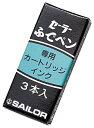 セーラー万年筆|THE SAILOR PEN 筆ペン用カートリッジインキ(プロフィット筆ペン用)BK 130154120