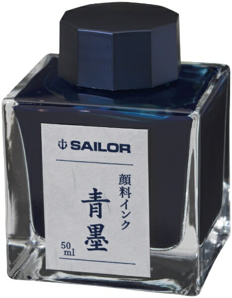 セーラー万年筆｜THE SAILOR PEN 万年筆用ボトルインク 顔料 50ml 青墨(せいぼく) 13-2002-242