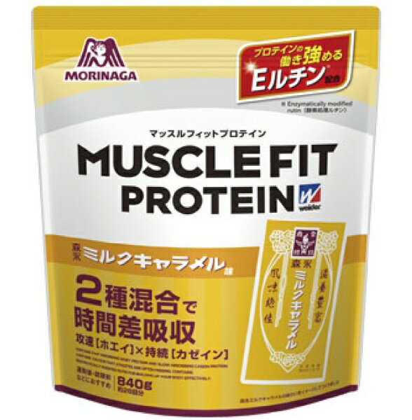 森永製菓｜MORINAGA マッスルフィットプロテイン【森永ミルクキャラメル味/840g】【パッケージデザインの変更等による返品・交換不可】