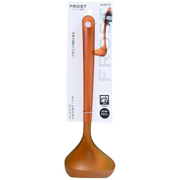 パール金属｜PEARL METAL フロスト耐熱 スモール自立お玉（ブラウン） G-5119