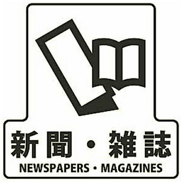山崎産業｜THE YAMAZAKI CORPORATION 分別シールF 新聞 雑誌（SF-07） 12421