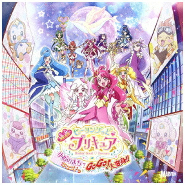 ソニーミュージックマーケティング｜Sony Music Marketing 北川理恵、Machico/ 『映画ヒーリングっどプリキュア ゆめのまちでキュン！っとGoGo！大変身！！』主題歌シングル（DVD付）【CD】 【代金引換配送不可】