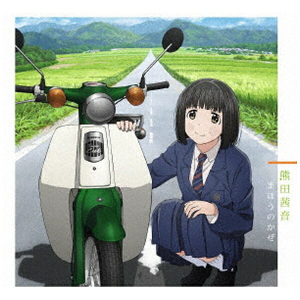 声優アーティストオーディション「ANISONG STARS」2017年度グランプリを受賞した期待の新人アーティスト・熊田茜音の2ndシングル！2021年4月クールのTVアニメ2作品のオープニング主題歌を収録した両A面シングル。スーパーカブ盤/TVアニメ「スーパーカブ」描き下ろしイラストジャケット/同時発売アーティスト盤はLACM-24096、転スラ日記盤はLACM-24097