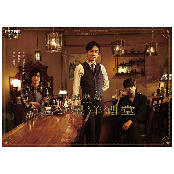 TCエンタテインメント｜TC Entertainment 西荻窪 三ツ星洋酒堂 Blu-ray BOX【ブルーレイ】 【代金引換配送不可】のサムネイル