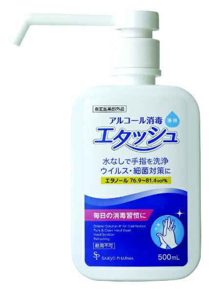 サイキョウファーマ｜SAIKYO PHARMA エタッシュハンド消毒液 500ml