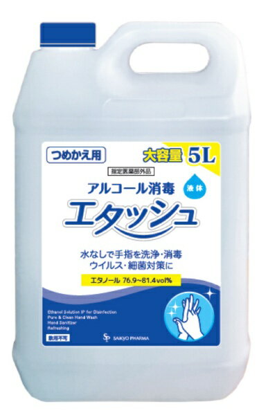 サイキョウファーマ｜SAIKYO PHARMA 消毒用エタノールIP 詰替え5L