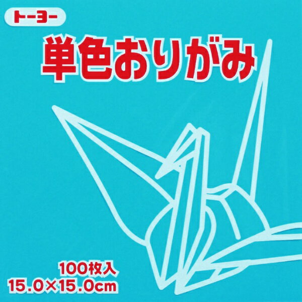 トーヨー｜Toyo 単色おりがみ おりがみ 15cm（100枚） あさぎ 64135