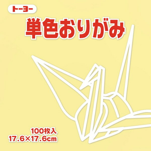 トーヨー｜Toyo 単色おりがみ おりがみ 17.6cm（100枚） クリーム 65112