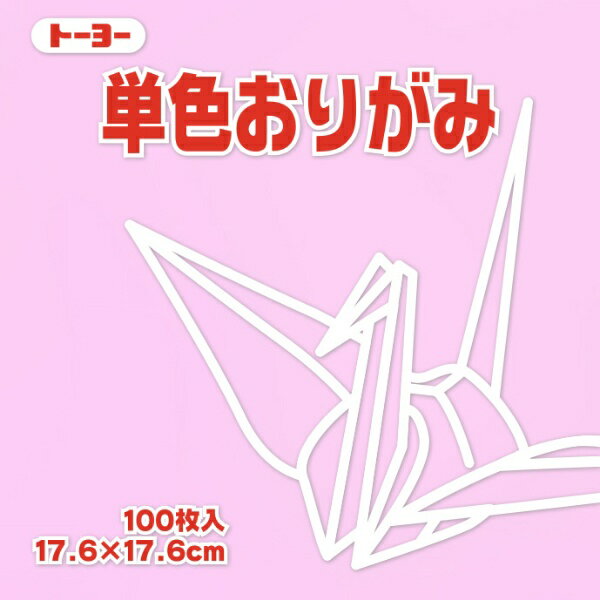 トーヨー｜Toyo 単色おりがみ おりがみ 17.6cm（100枚） うすピンク 65123