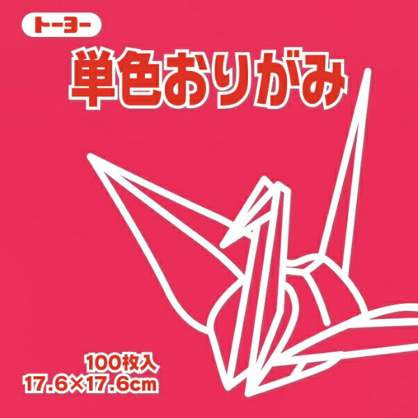 トーヨー｜Toyo 単色おりがみ おりがみ 17.6cm（100枚） べに 65126