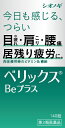 【第3類医薬品】ベリックスBeプラス（140錠）塩野義製薬｜SHIONOGI