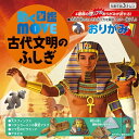 動く図鑑「MOVE」とのコラボ商品です。4種類の超リアルなおりがみが折れます。古代文明のふしぎと折り方を解説したカラー冊子入り。