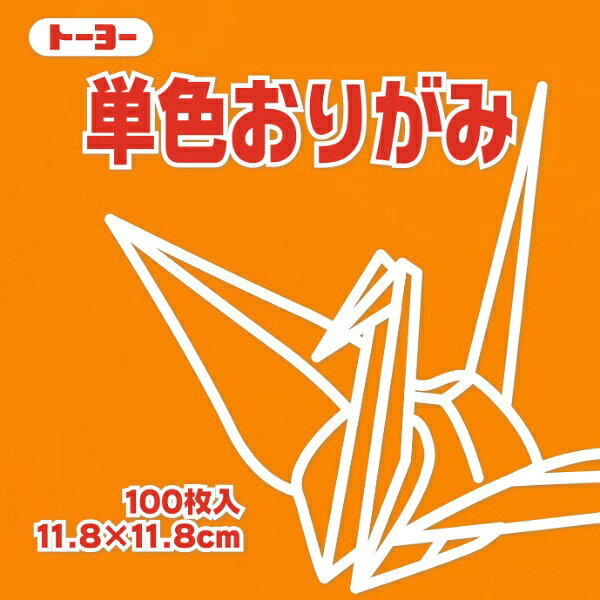 トーヨー｜Toyo 単色おりがみ おりがみ 11.8cm（100枚） こはく 63148