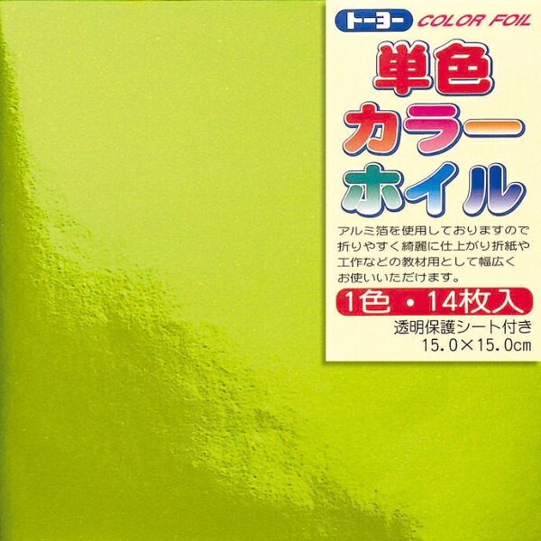 トーヨー｜Toyo COLOR FOIL 単色カラーホイル 15cm（14枚） きみどり 66003