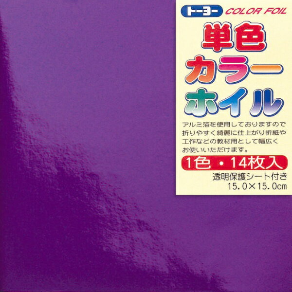 トーヨー｜Toyo COLOR FOIL 単色カラーホイル 15cm（14枚） むらさき 66008