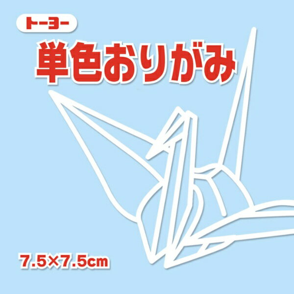 トーヨー｜Toyo 単色おりがみ おりがみ 7.5cm（125枚） うすみず 68134