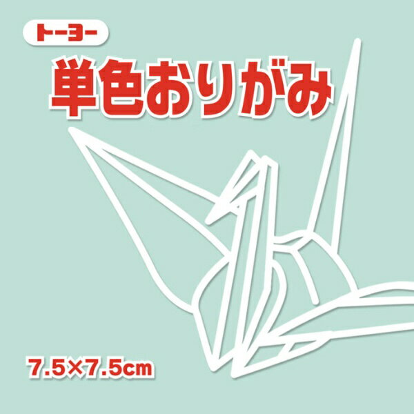 トーヨー｜Toyo 単色おりがみ おりがみ 7.5cm（125枚） うすみどり 68121