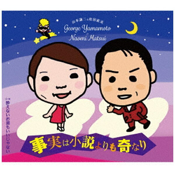 テイチクエンタテインメント｜TEICHIKU ENTERTAINMENT 山本譲二＆松居直美/ 事実は小説よりも奇なり【CD】 【代金引換配送不可】